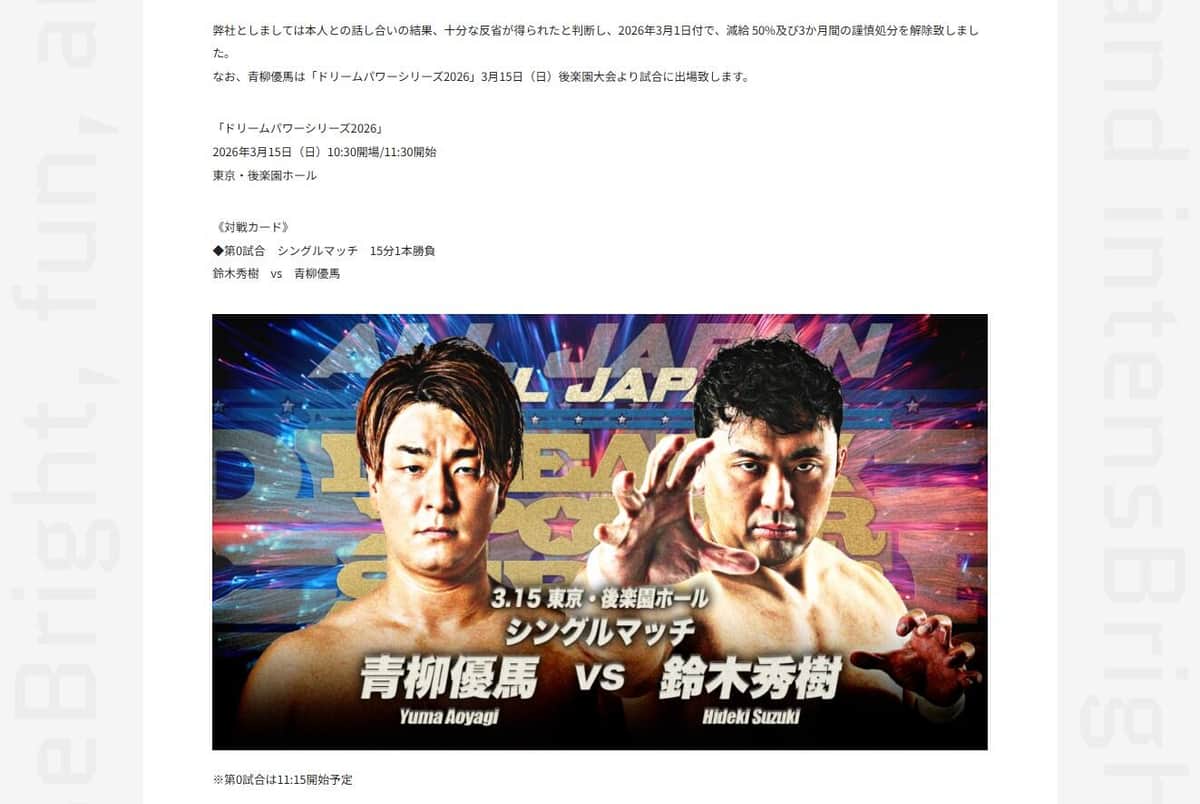 全日本プロレス公式サイトより、2026年3月5日のお知らせ