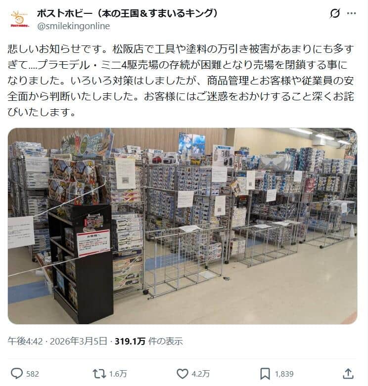 万引き被害で売り場が閉鎖に（「ポストホビー」Xから）