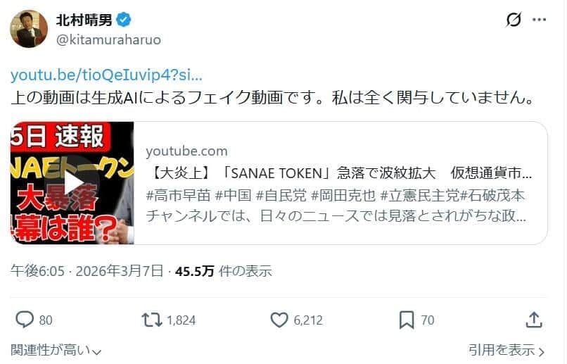 北村晴男議員もAIフェイク動画の被害に。「私は全く関与していません」としている（北村氏のXから）