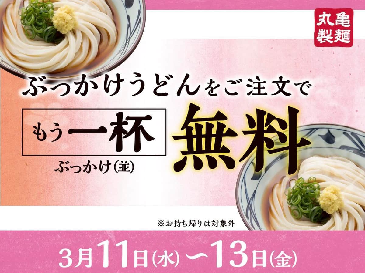 丸亀製麺で3月11日～13日に「ぶっかけうどん」プレゼント企画が実施される（リリースより）