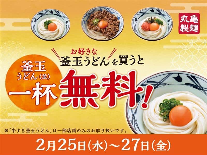丸亀製麺で2月25日～27日に「釜玉うどん」プレゼント企画が実施されていた（リリースより）