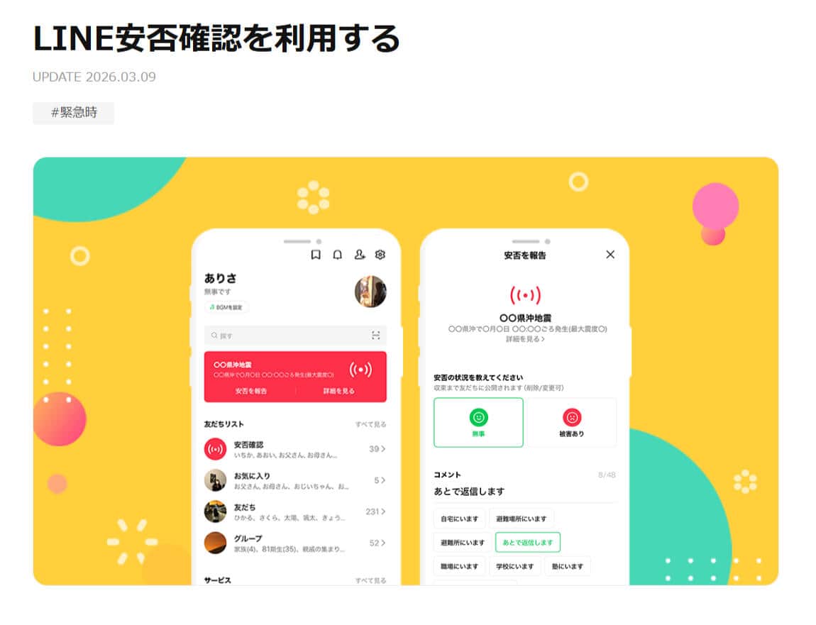 LINE安否確認のイメージ。「LINEみんなの使い方ガイド」より
