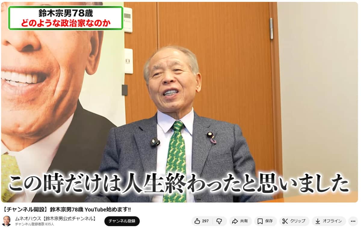 YouTubeチャンネル「ムネオハウス」より