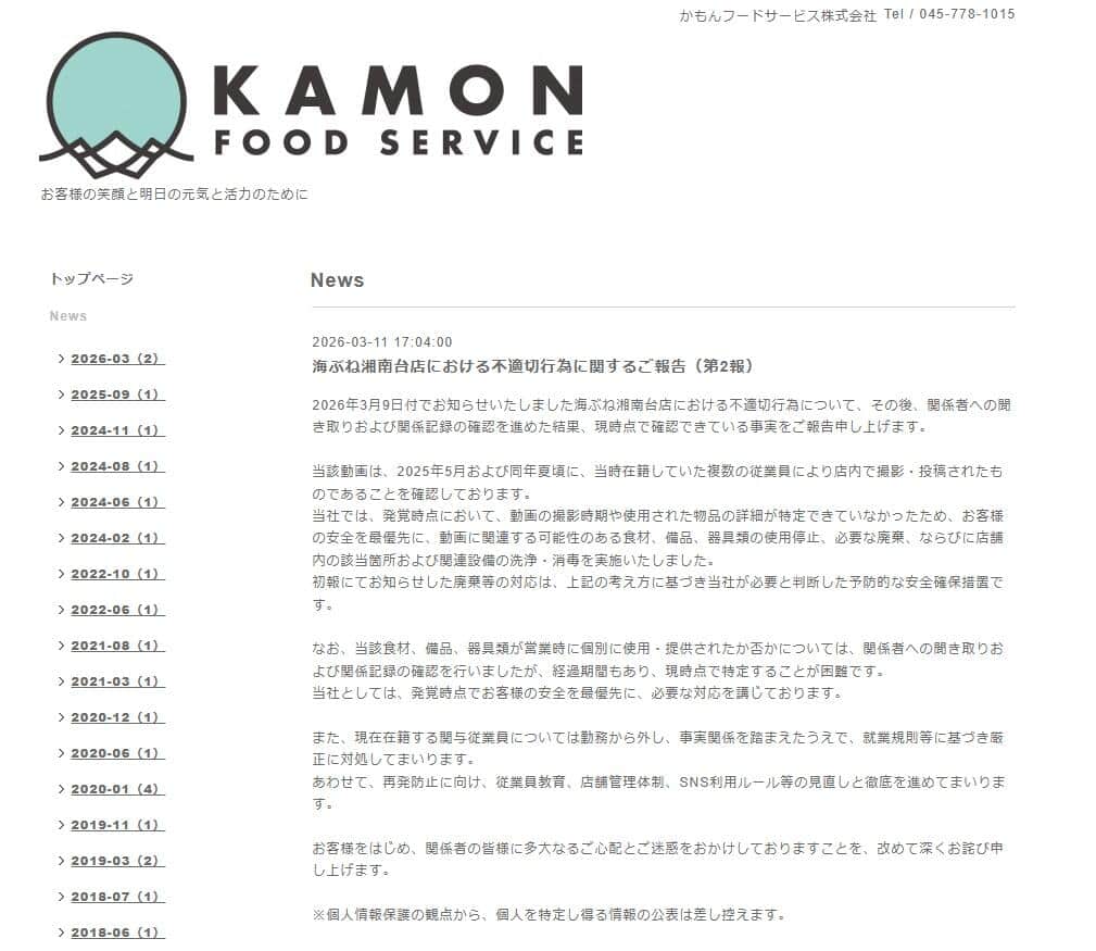 運営会社が公式サイトで報告