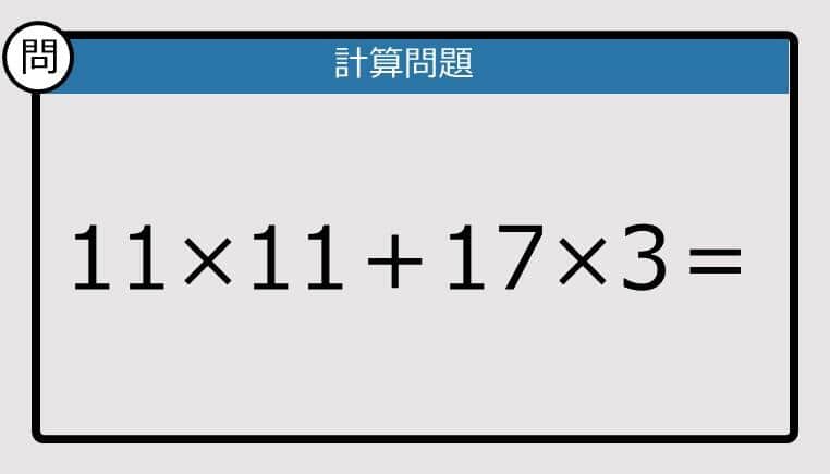【解けなかったら恥ずかしい？】11×11＋17×3は？《計算クイズ》