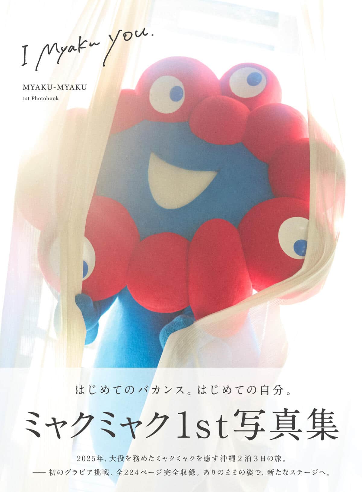 グラビア「本業」も驚愕　まさかのミャクミャク「グラビア写真集」の破壊力...「お渡し会」も3都市で