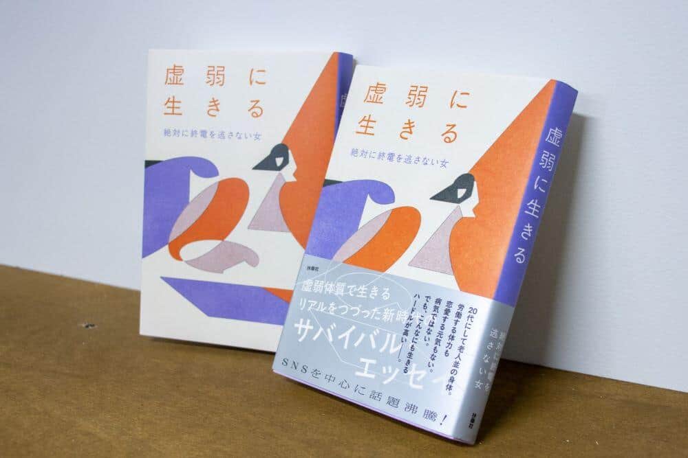 話題のエッセイ「虚弱に生きる」（扶桑社）