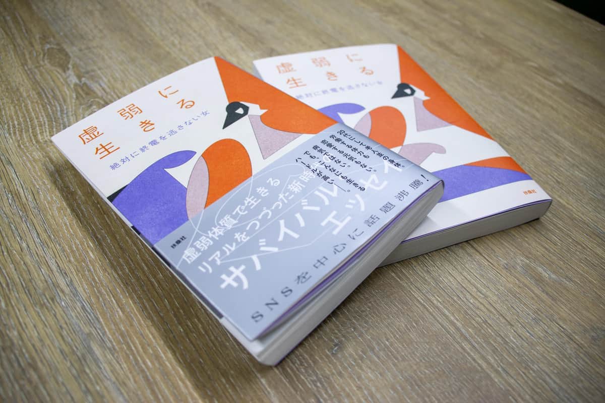 「虚弱に生きる」が反響を広げている