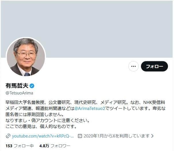 有馬哲夫氏のXのアカウント。発言が波紋を広げている
