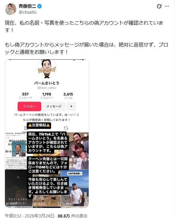 「バームさいとう」は偽アカウントだ（斉藤被告のX（＠chsaito）から）
