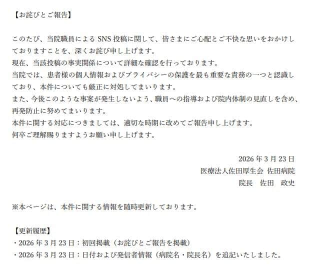 佐田病院による2026年3月23日の発表