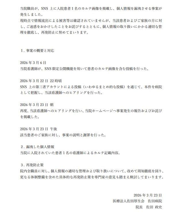 佐田病院による2026年3月23日の発表
