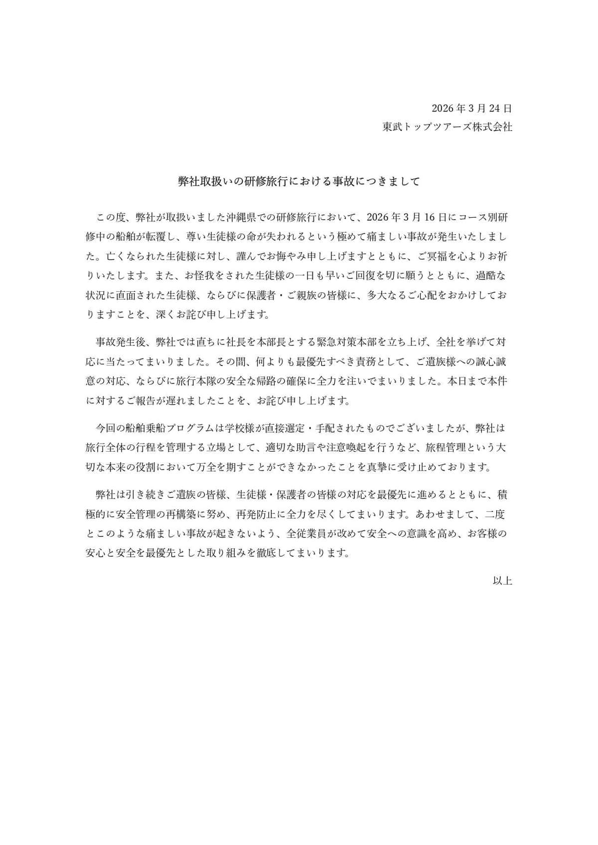 東武トップツアーズの発表。乗船プログラムは「学校様が直接選定・手配」