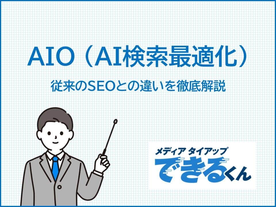 AIに推薦されない企業は「見えない失注」をし続けている　AIO対策としてのメディアタイアップ活用法