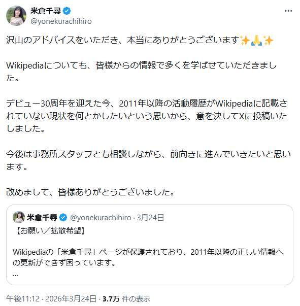 米倉千尋さんのポスト。Wikipediaには様々なルールがある