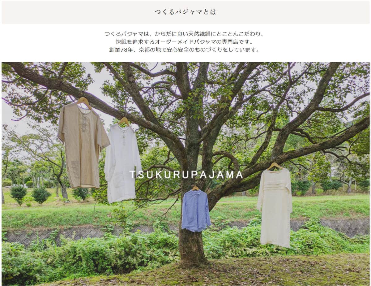 つくるパジャマ公式サイトより