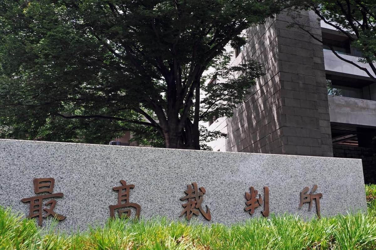 最高裁での逆転勝訴は驚きをもって受け止められた