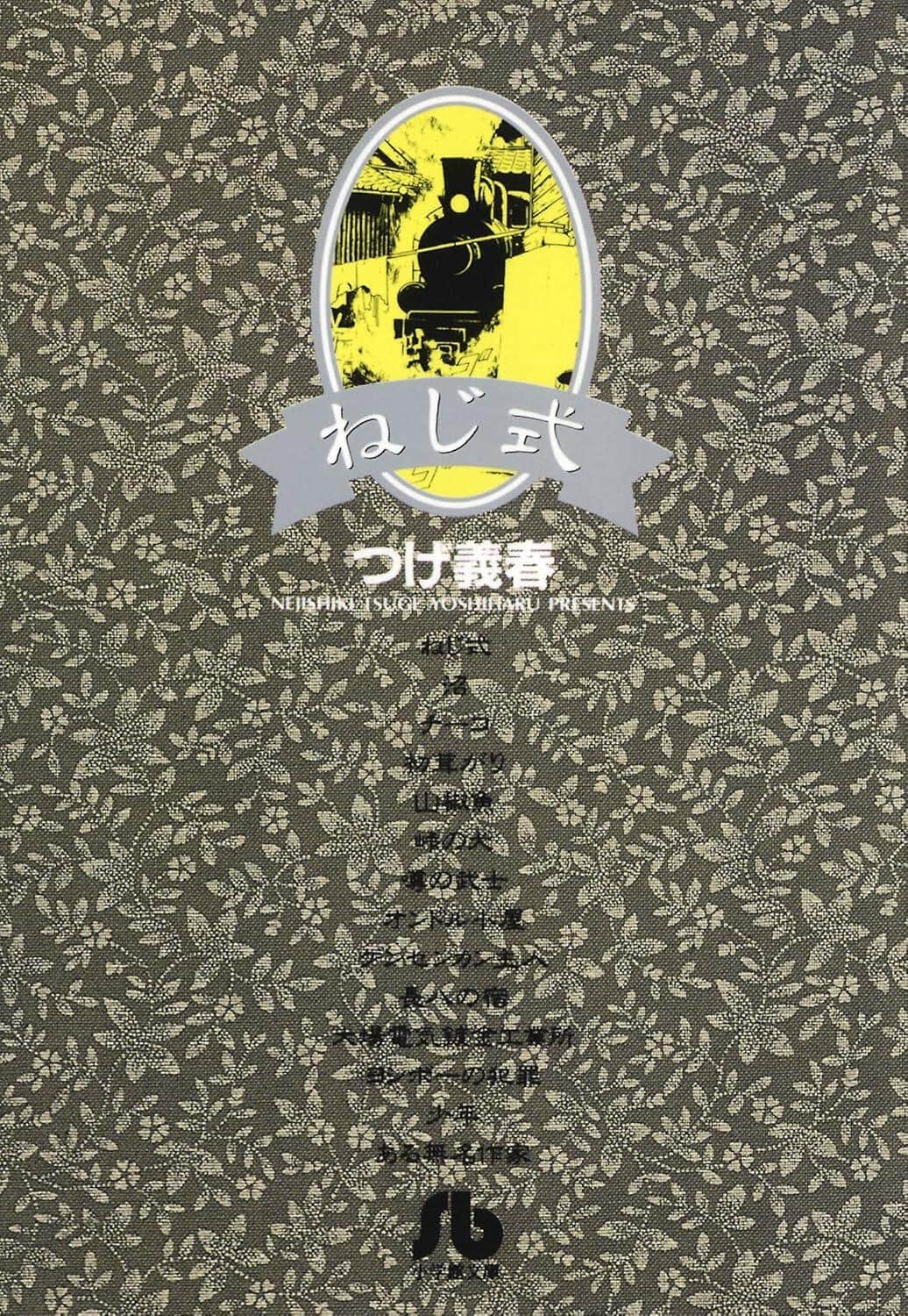 つげ義春さんは、「ねじ式」などの代表作で知られた (写真はビッグコミックスのKindle版)