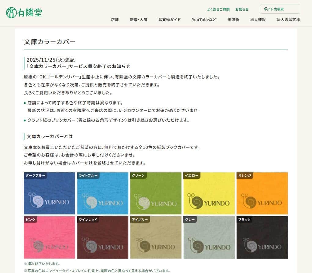 順次終了する文庫カラーカバー。有隣堂公式サイトより