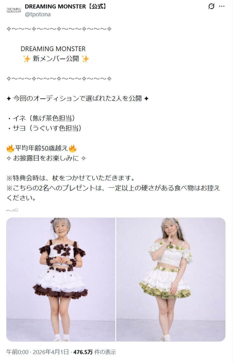 DREAMING MONSTER公式X（＠tpotona）より