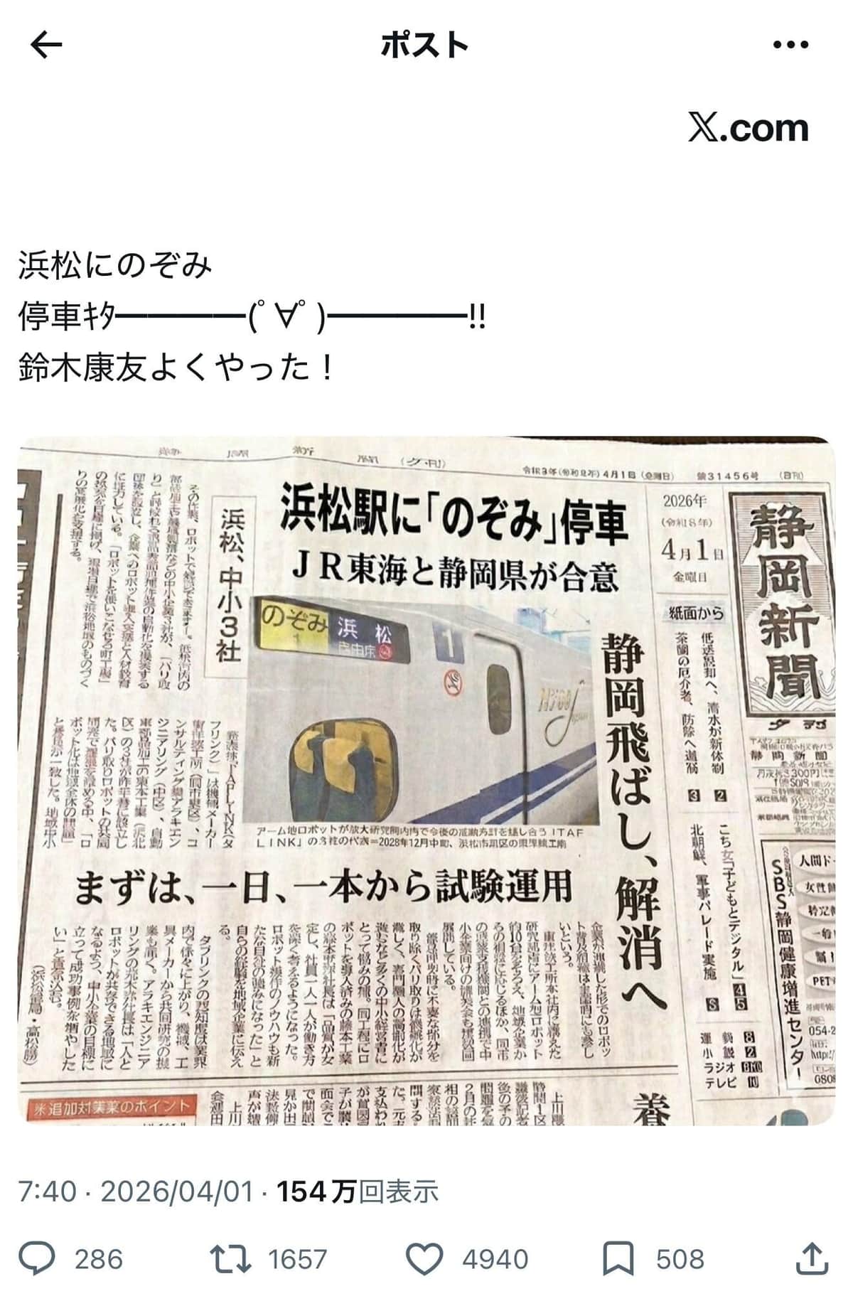 静岡新聞社が注意を呼びかけた「偽の投稿」（1日17時時点で削除／一部加工）