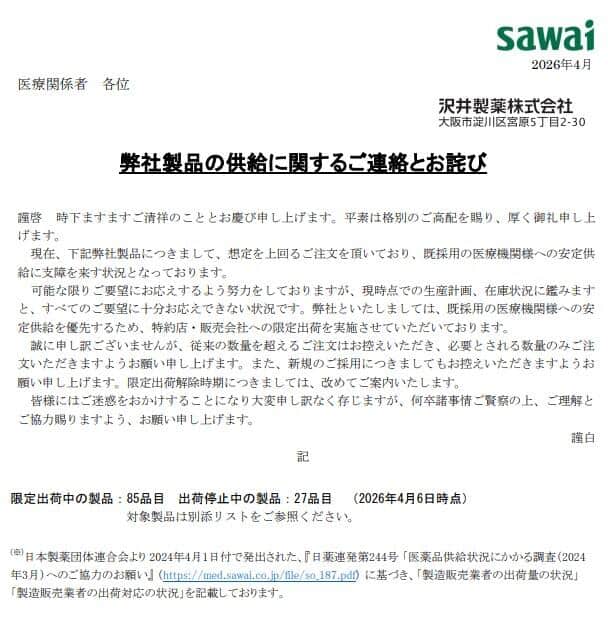 沢井製薬の関係者向け総合情報サイト「sawai medical site」より（一部抜粋）