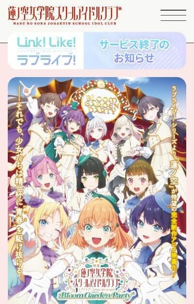 ラブライブ！連動型アプリが「志半ばでサービスを終了」　長文で経緯説明「運営コストと人的負担は想像を絶するもの」