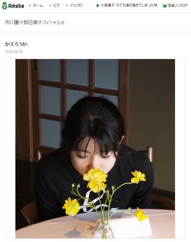 市川團十郎さんが2026年4月6日に公開したブログエントリーより