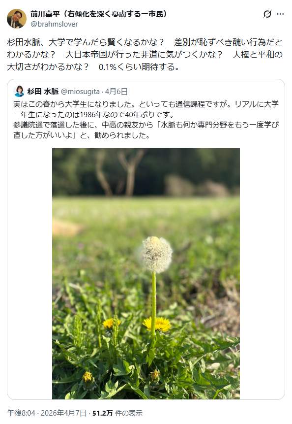 前川喜平氏のポスト。杉田水脈氏のポストを引用リポストして「0.1%くらい期待する」