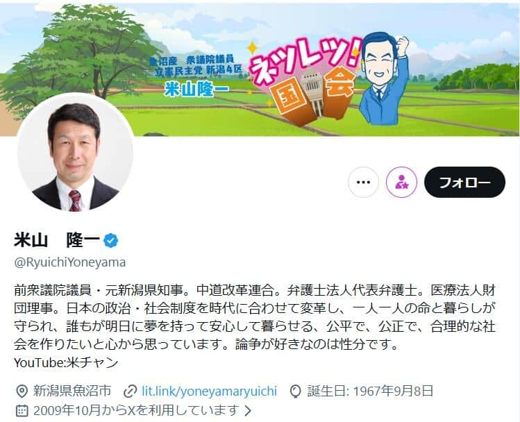 米山隆一氏のX（＠RyuichiYoneyama）より