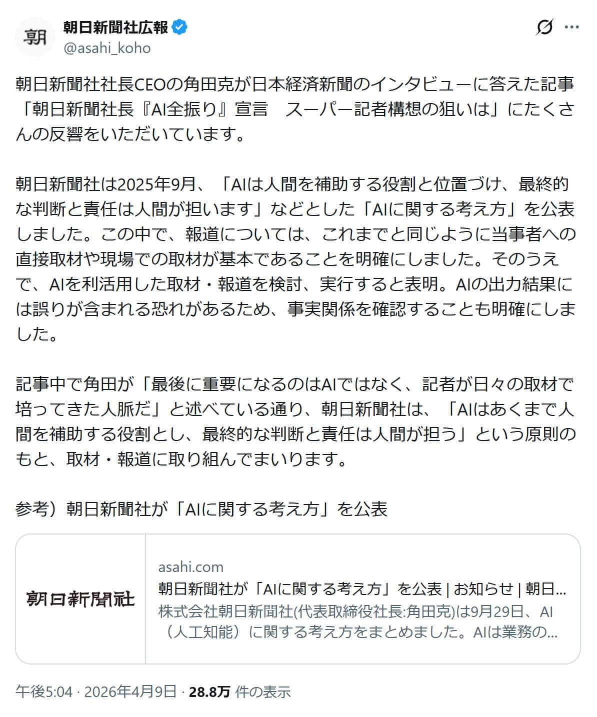 朝日新聞社広報部の公式Xアカウント（@asahi_koho）より