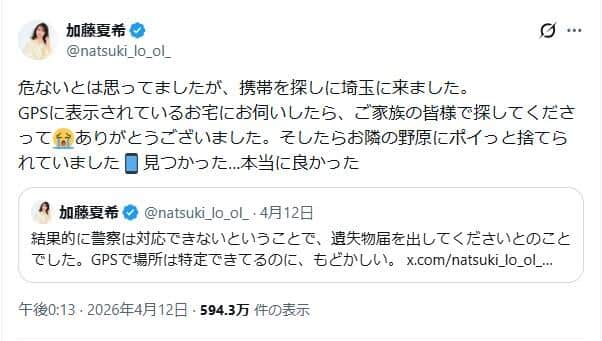 「お隣の野原にポイっと」。盗まれたスマホが意外な場所で見つかった（写真は加藤夏希さんのXから）
