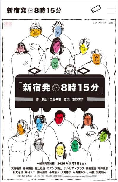 三谷幸喜さん新作ミュージカル「新宿発8時15分」（画像は公式サイトより）