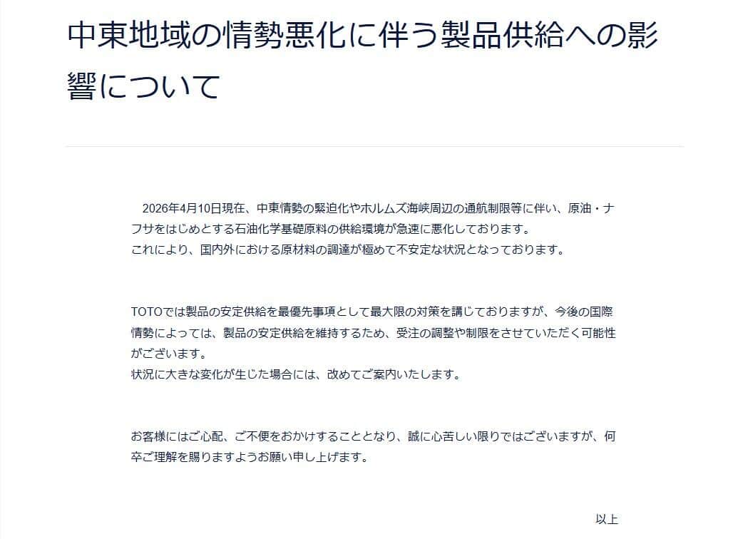 TOTOがウェブサイトに出した告知。「受注の調整や制限」の可能性に言及している
