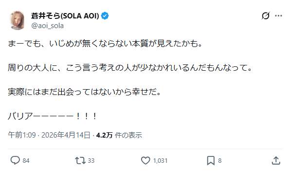 蒼井そらさんのポスト。否定的コメント相次ぎ「バリアーーーーー！！！」