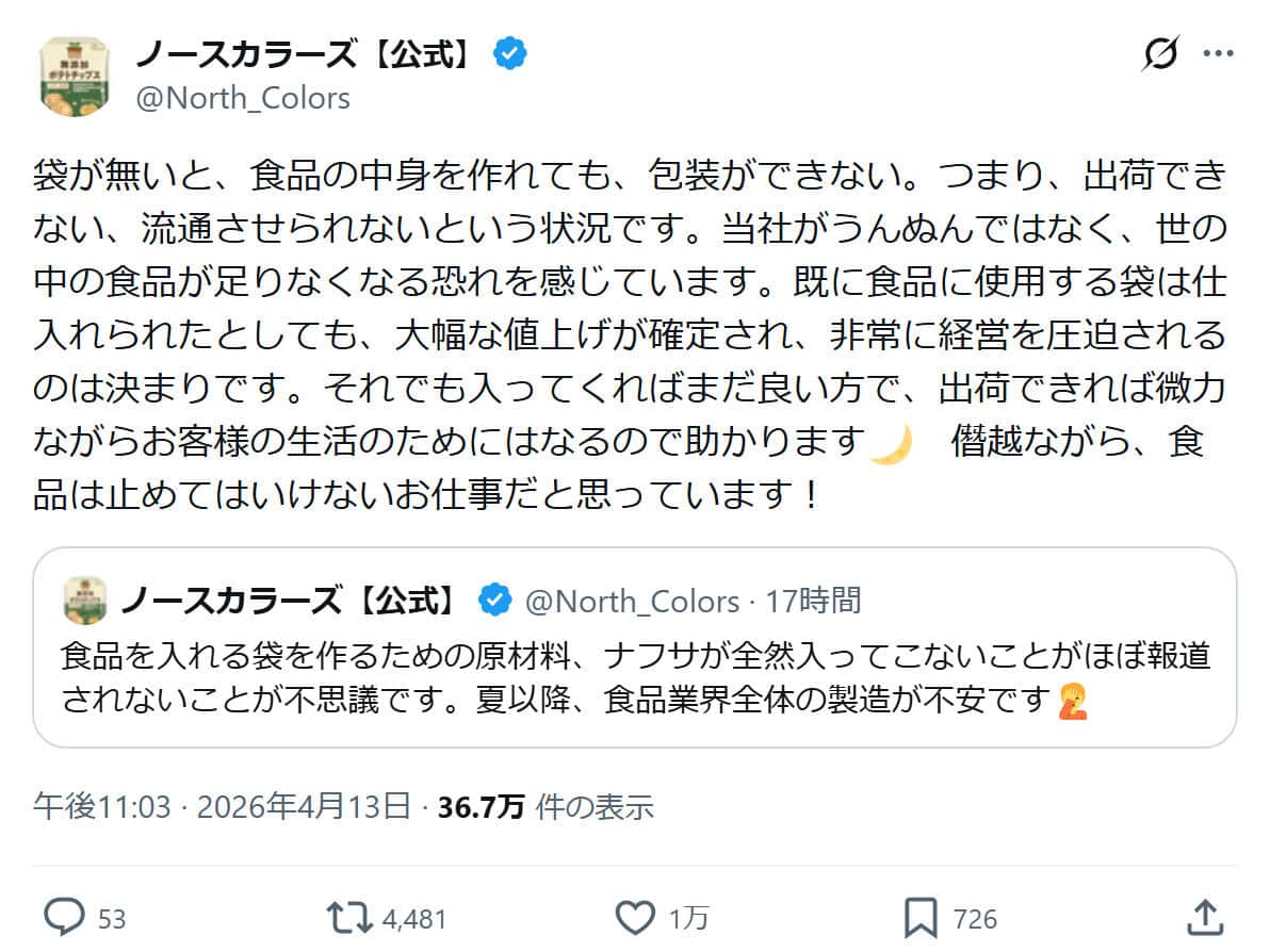 ノースカラーズの公式Xアカウント（@North_Colors）より