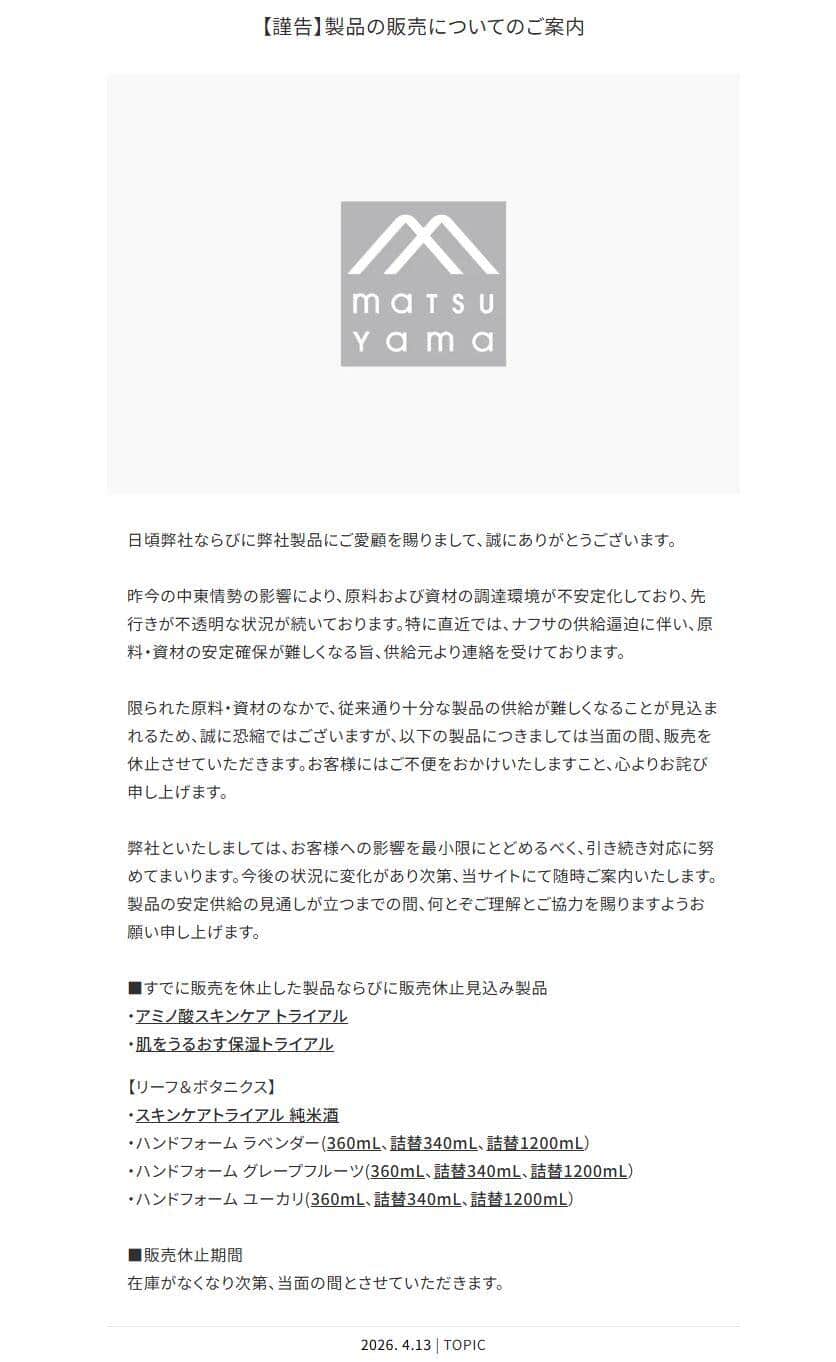 松山油脂公式サイトより