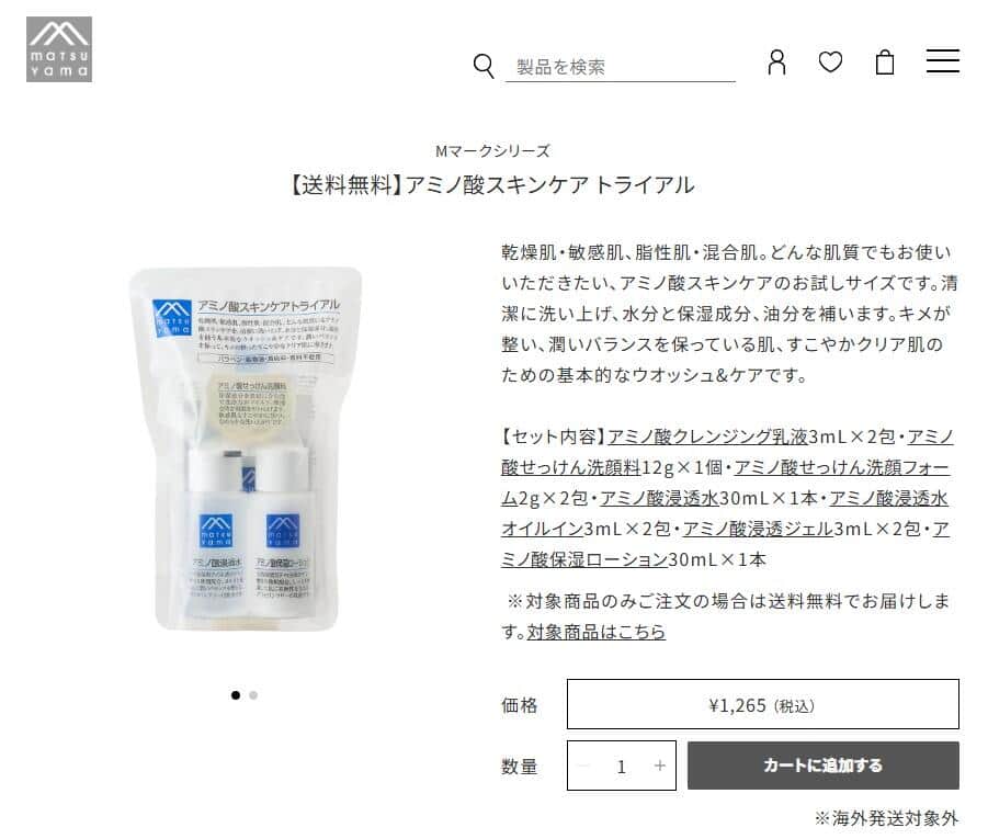 松山油脂公式サイトより、「アミノ酸スキンケア トライアル」