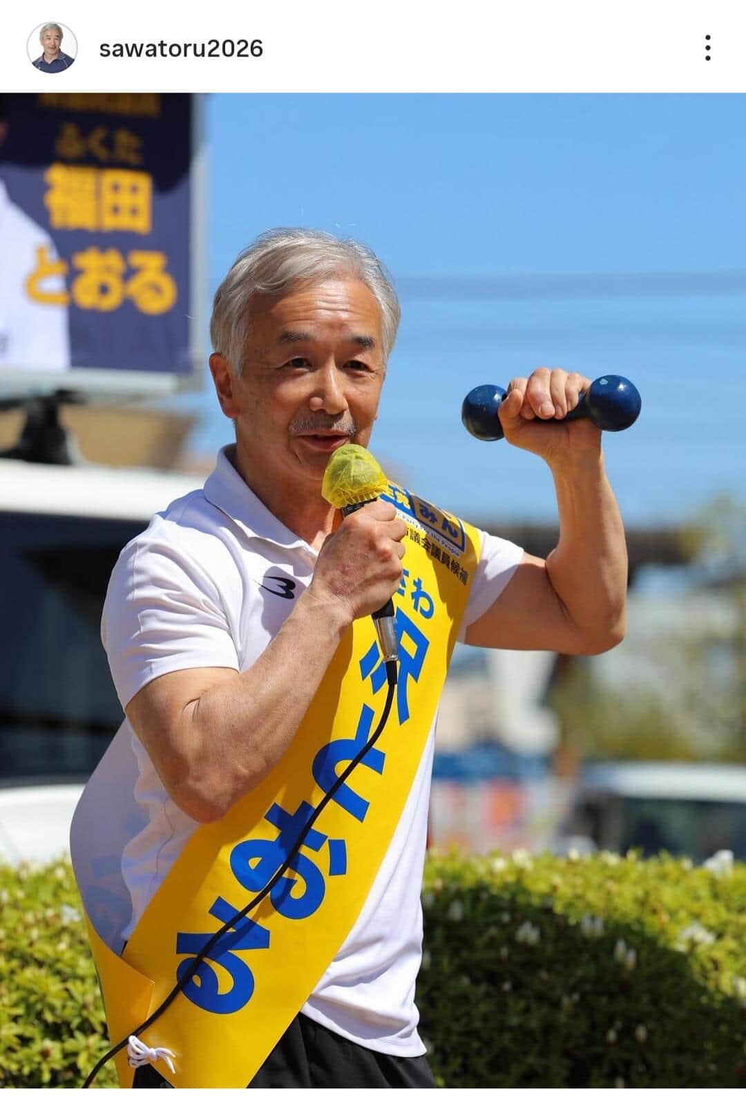 沢とおる氏のインスタグラム（＠sawatoru2026）より