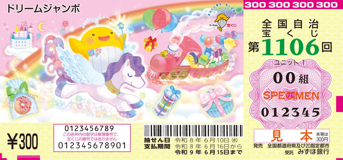 「ドリームジャンボ宝くじ」（見本）