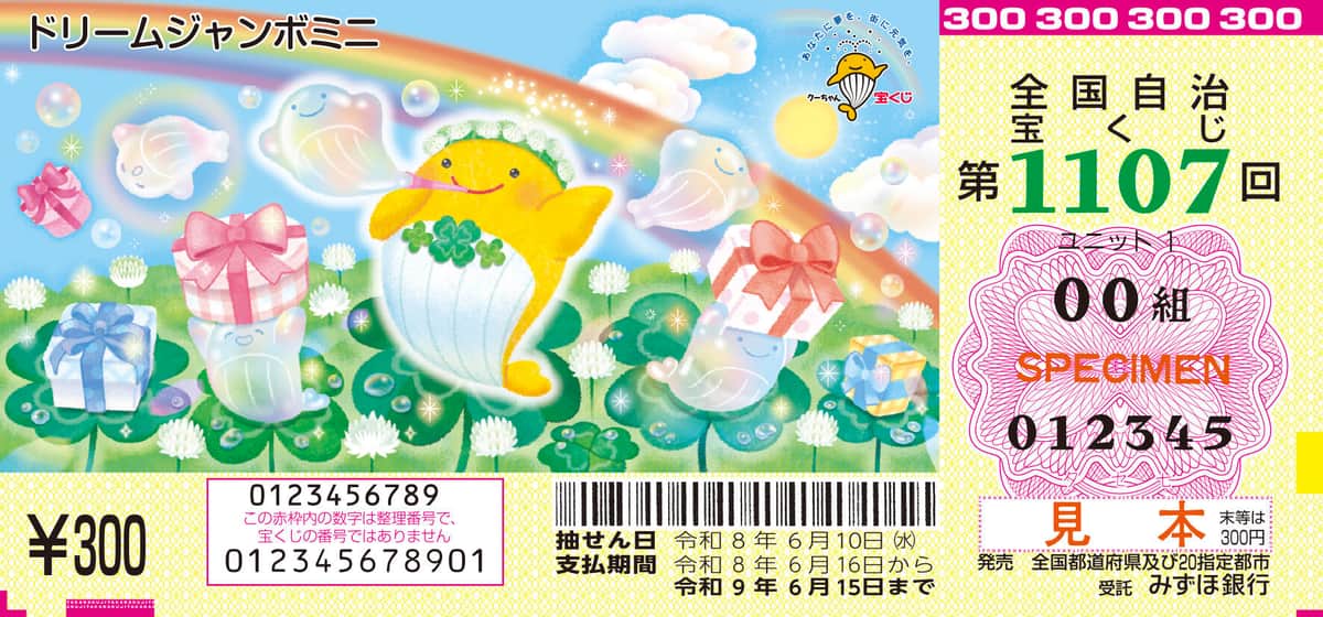 「ドリームジャンボミニ」（見本）