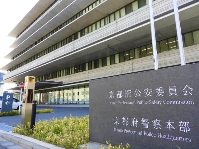 京都府警察本部