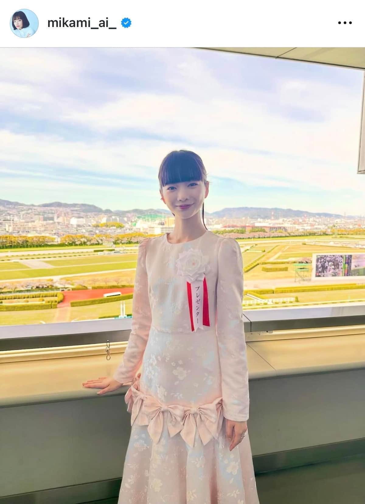 見上愛さんのインスタグラム（＠mikami_ai_）より