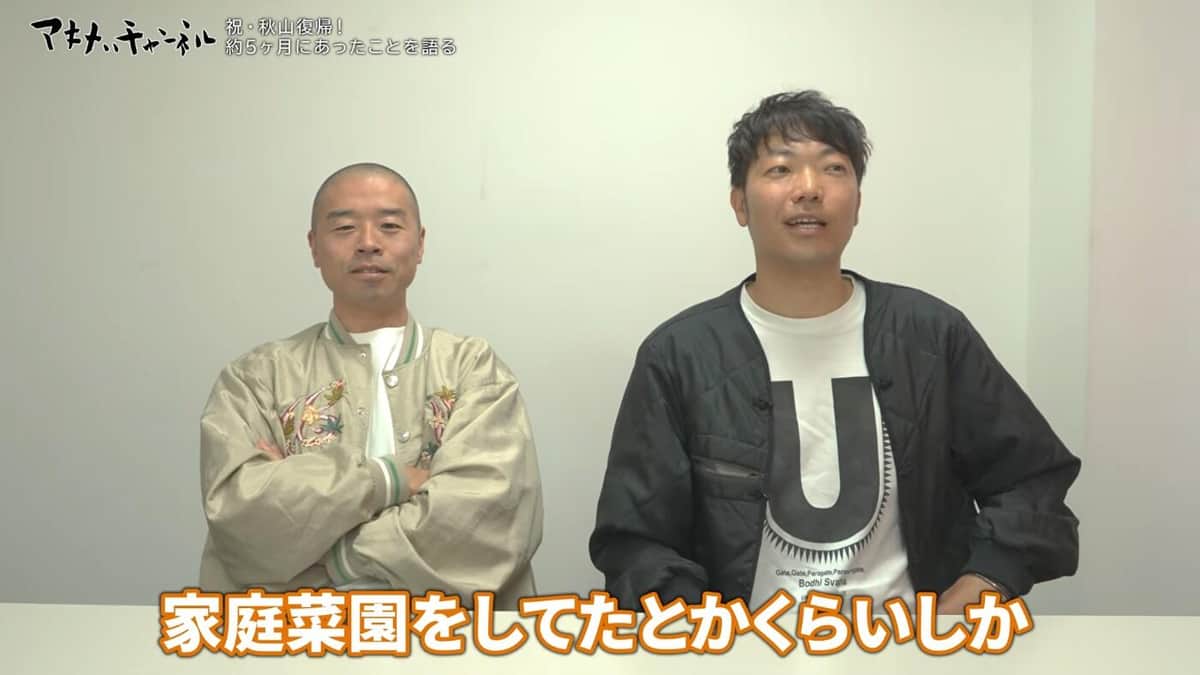 YouTube「アキナのアキナいチャンネル」より