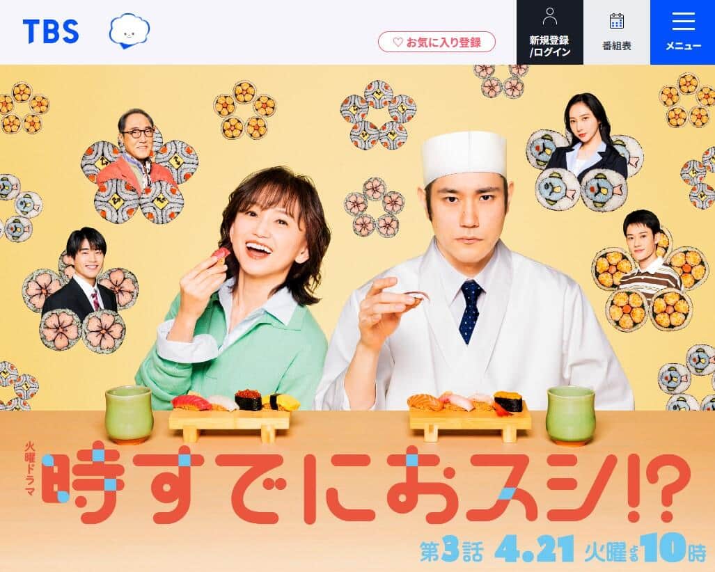 TBS系ドラマ「時すでにおスシ!?」公式サイトより