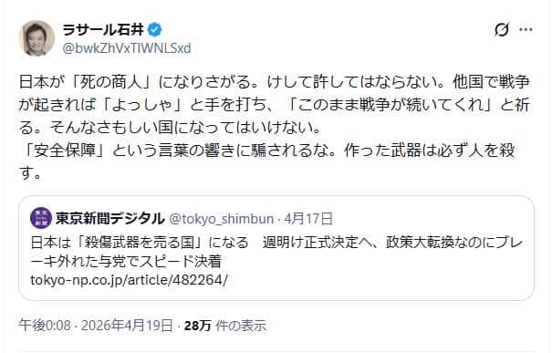 ラサール石井参院議員のポスト。日本の「死の商人」化を批判した
