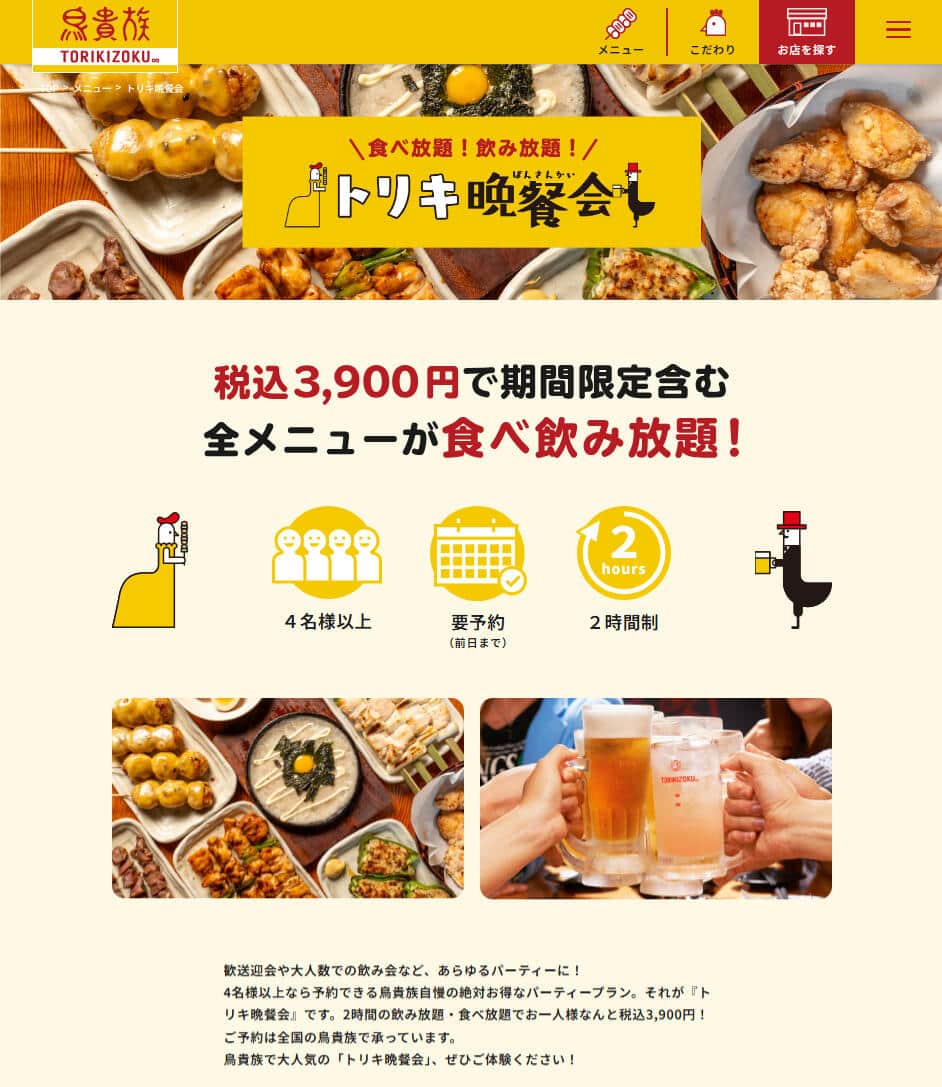 鳥貴族の公式サイトより