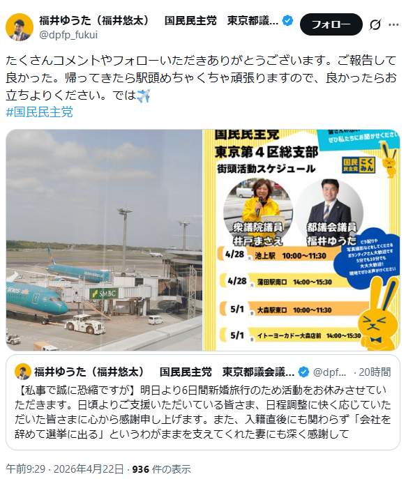 国民民主党の福井悠太都議のポスト。「帰ってきたら駅頭めちゃくちゃ頑張ります」