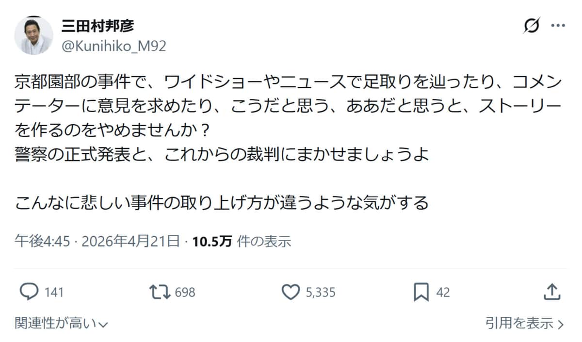 三田村邦彦氏のX（@Kunihiko_M92）より