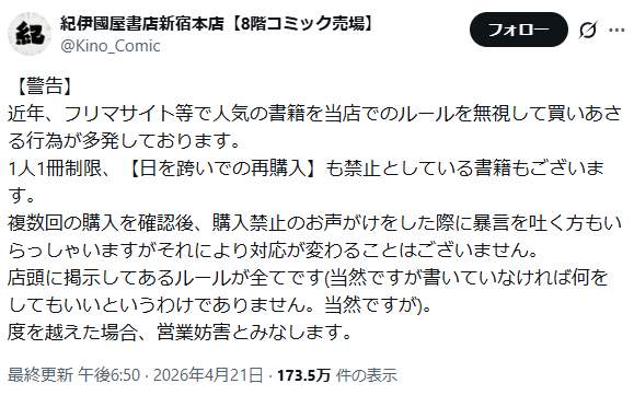新宿本店の「8階コミック売場」のXアカウント。買いあさり行為を警告している